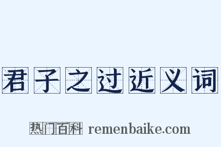 君子之过近义词是什么意思的图片